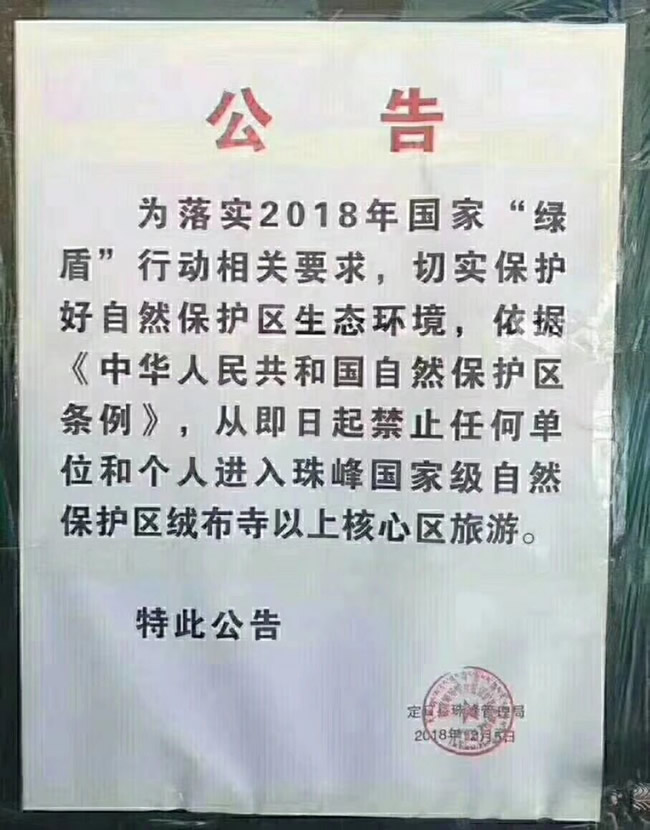 珠峰大本營關閉通知