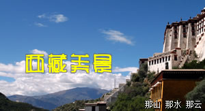 西藏旅游景點