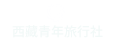 西藏青年旅行社官網